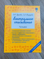 Контрольное списывание. 1-й класс | Узорова Ольга Васильевна, Нефедова Елена Алексеевна #88, Кириллова Валентина