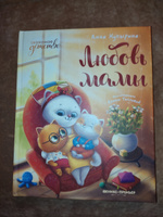 Любовь мамы. Сказки для высокочувствительный детей | Купырина Анна #7, Юлия Г.