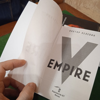 Empire V | Пелевин Виктор Олегович #4, Александр З.
