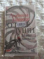 О теле души. Новые рассказы | Улицкая Людмила Евгеньевна #5, Елена Ф.