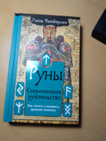 Руны. Современное руководство. Как читать и понимать древние символы | Чемберлен Лиза #7, Александрова Анна