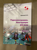 Радиоэлектроника. Конструкции для всех. Книга 2 | Адаменко Михаил Васильевич #1, Владимир З.