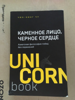 Каменное Лицо, Черное Сердце. Азиатская философия побед без поражений | Чу Чин-Нинг #7, Динар Ш.