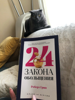 24 закона обольщения для достижения  власти | Грин Роберт #8, Екатерина Г.