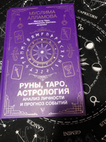 Руны, Таро, астрология: анализ личности и прогноз событий | Алламова Муслима Дмитриевна #5, Анжела Б.