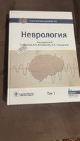 Неврология. Национальное руководство. В 2 т. Т. 1. 2-е изд., перераб.и доп #4, Ильяс М.