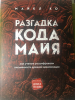 Разгадка кода майя: как ученые расшифровали письменность древней цивилизации | Ко Майкл #6, Роман К.