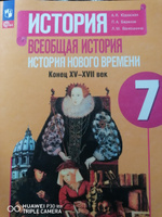 История. Всеобщая история. История Нового времени. Конец XV-XVII века. 7 класс. Учебник к новому ФП | Баранов Петр Анатольевич, Юдовская Анна Яковлевна #3, Мария А.