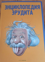 Энциклопедия эрудита сост. А.П. Кондрашов #2, Ксения Б.