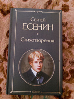 Стихотворения | Есенин Сергей Александрович #23, Полина К.