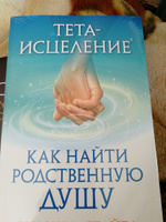 Тета-исцеление. Как найти Родственную Душу | Стайбл Вианна #7, Наталья Щ.