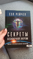 Секреты бесконечной энергии. Жизнь в нескончаемом изобилии | Рейчел Сэл #3, Елена Ф.