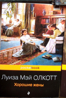 Хорошие жены | Олкотт Луиза Мэй #74, Татьяна Д.