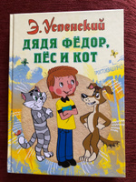 Дядя Федор, пес и кот | Успенский Эдуард Николаевич #5, Елена