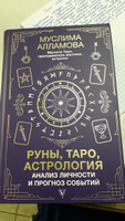 Руны, Таро, астрология: анализ личности и прогноз событий | Алламова Муслима Дмитриевна #7, Людмила Б.