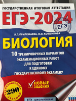 ЕГЭ-2024. Биология (60x84/8). 10 тренировочных вариантов экзаменационных работ для подготовки к единому государственному экзамену | Прилежаева Лариса Георгиевна, Ковшикова Ольга Ивановна #2, Анастасия Т.