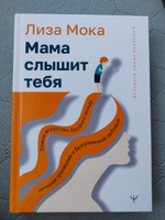 Мама слышит тебя. Тонкое искусство баланса между личными границами и безграничной любовью | Мока Лиза #3, Юлиана И.