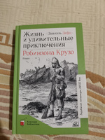 Жизнь и удивительные приключения Робинзона Крузо. Роман | Дефо Даниель #1, Рустам А.