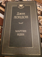 Мартин Иден | Лондон Джек #147, Алексей С.
