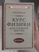 Физика. 8 класс. Наглядный школьный курс (1952) | Соколов И. И. #1, Екатерина Б.