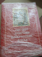 Светлое Христово Воскресение. Пасха. Последование Богослужения для клироса и мирян #2, Елена С.