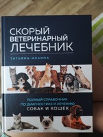 Скорый ветеринарный лечебник. Полный справочник по диагностике и лечению собак и кошек | Ильина Татьяна Александровна #6, Дарья М.