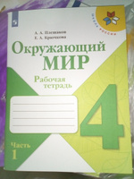 Окружающий мир. Рабочая тетрадь. 4 класс. Часть 1 (Школа России) | Плешаков Андрей Анатольевич, Крючкова Елена Алексеевна #3, Оксана С.