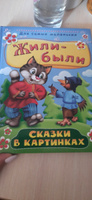 Подарочное издание. Жили-были. Сказки в картинках. Книга для детей, развитие, мальчиков и девочек #4, Екатерина Д.