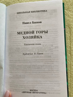 Медной горы хозяйка Бажов П.П. Школьная библиотека Внеклассное чтение Детская литература Книги для детей 4 5 класс | Бажов Павел Петрович #6, Оксана З.