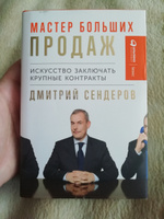 Мастер больших продаж. Искусство заключать крупные контракты | Сендеров Дмитрий Владимирович #3, Владимир Н.