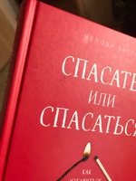 Спасать или спасаться? Как избавитьcя от желания постоянно опекать других и начать думать о себе. | Битти Мелоди #4, ПД УДАЛЕНЫ