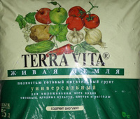 Грунт универсальный Terra Vita Живая Земля, 25 л. #8,  Оксана