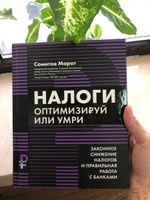 Налоги: Оптимизируй или умри. Бизнес-литература | Самитов Марат Рустэмович #2, Елена Н.