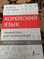 Корейский язык. Грамматика для начинающих. Уровни TOPIK I 1-2 | Чун Ин Сун, Погадаева Анастасия Викторовна #5, Сергей Т.