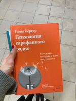 Психология сарафанного радио. Как сделать продукты и идеи популярными (переупаковка) | Бергер Йона #7, Екатерина С.