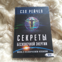 Секреты бесконечной энергии. Жизнь в нескончаемом изобилии | Рейчел Сэл #8, Гиляна Б.