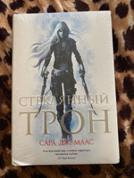 Стеклянный трон | Маас Сара Дж. #1, Маргарита С.