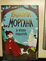 Ведьма Моргана в эпоху роботов | Бонд Эми #1, Екатерина П.