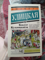 Казус Кукоцкого | Улицкая Людмила Евгеньевна #8, Анастасия Г.