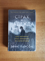 Страх и надежда: Как Черчилль спас Британию от катастрофы / Книги по истории | Ларсон Эрик #8, Антон П.