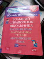 Большой справочник школьника: русский язык, математика, чтение, английский язык. 1-4 классы | Стронская Ирина Михайловна, Страхова Любовь Леонидовна #1, Светлана С.