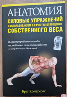 Анатомия силовых упражнений с использованием в качестве отягощения собственного веса | Контрерас Брет #5, Максим