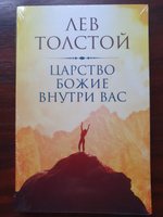 Царство Божие внутри вас | Толстой Лев Николаевич #4, MARIA G.