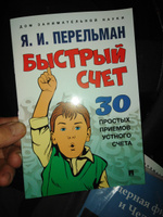 Книга Быстрый счет: Тридцать простых приемов устного счета | Перельман Яков Исидорович #1, Игорь К.