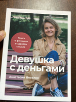 Девушка с деньгами. Книга о финансах и здравом смысле | Веселко Анастасия #7, ПД УДАЛЕНЫ