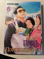 Путь домохозяина. Том 6 | Оно Косукэ #7, Максим Ц.