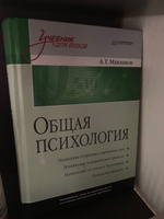 Общая психология: Учебник для вузов | Маклаков Анатолий Геннадьевич #1, екатерина л.