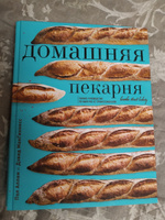 Домашняя пекарня  Полное руководство по выпечке от профессионалов. #4, Дмитрий А.