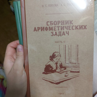 Сборники арифметических задач 1-4 части. Попова Н.С., Пчёлко А.С. ( комплект из 4х книг) | Попова Н., Пчёлко А.С. #2, Мария