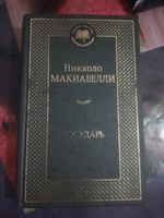 Государь | Макиавелли Никколо #14, Сергей А.